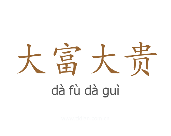 大富大贵