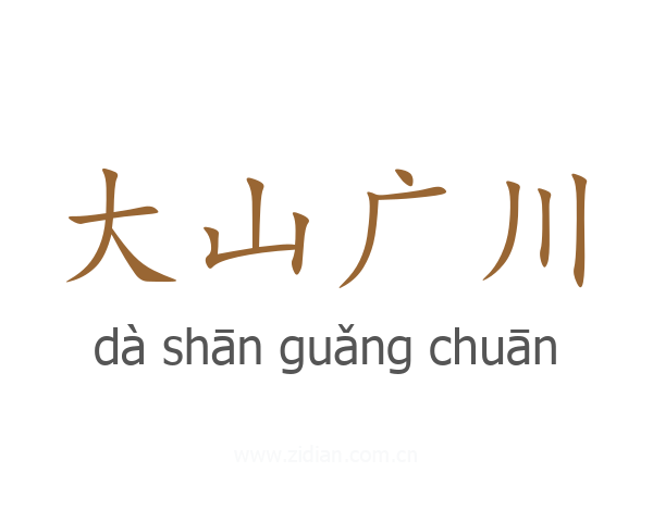 大山广川