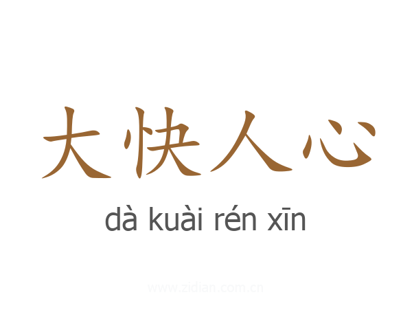 大快人心