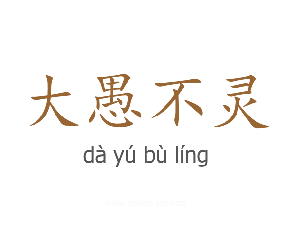 大愚不灵