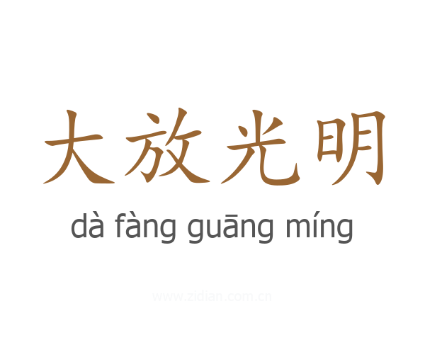 大放光明