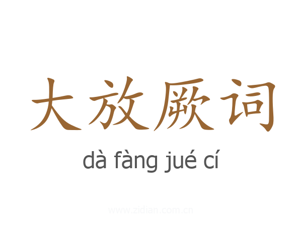 大放厥词