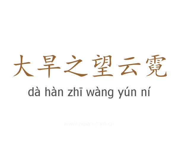 大旱之望云霓