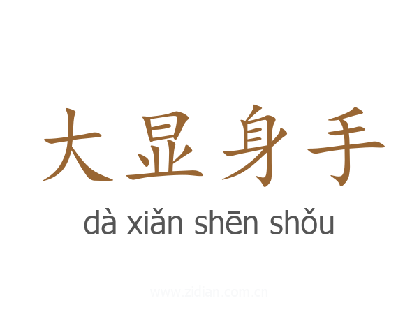 大显身手