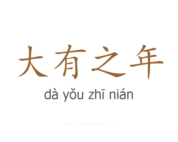 大有之年