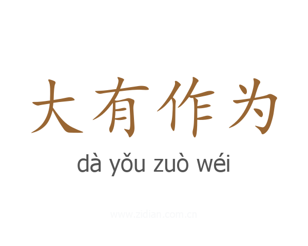 大有作为