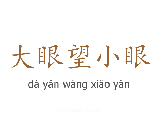大眼望小眼