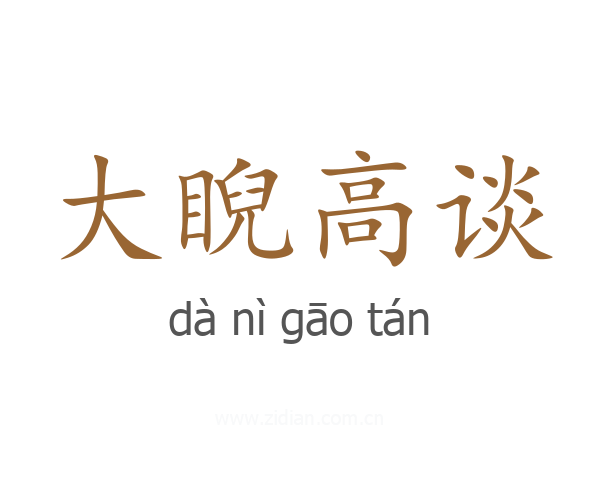 大睨高谈