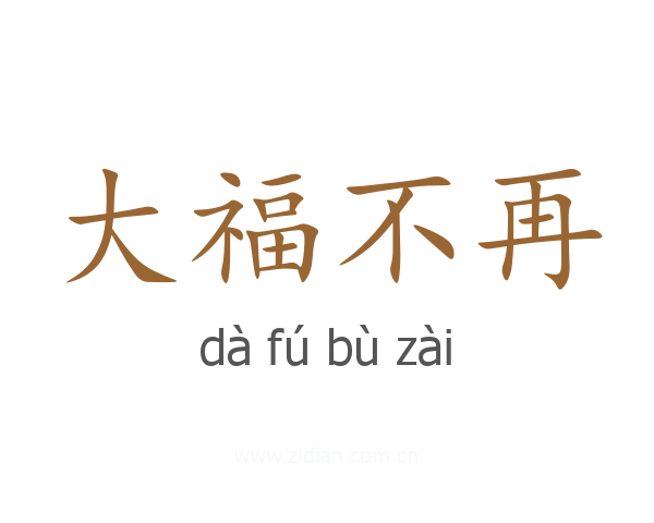 大福不再