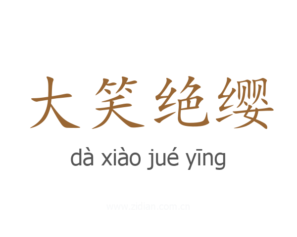 大笑绝缨