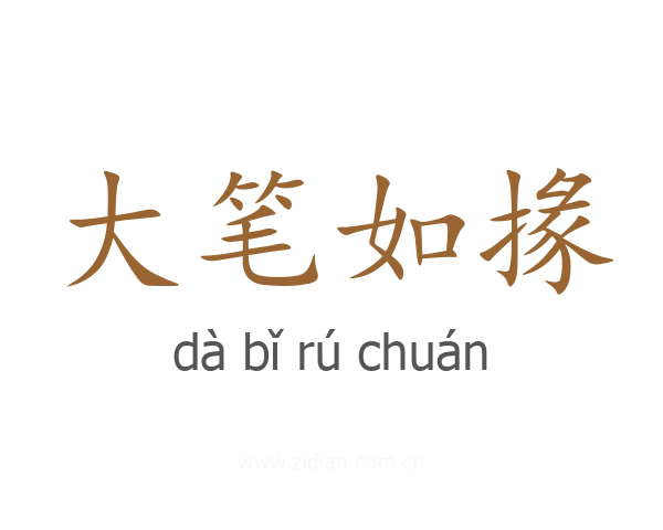大笔如掾
