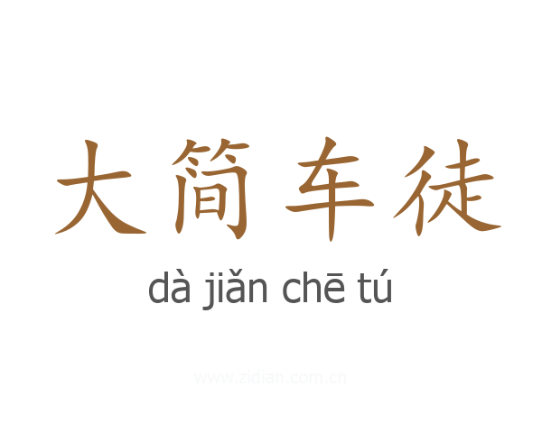 大简车徒