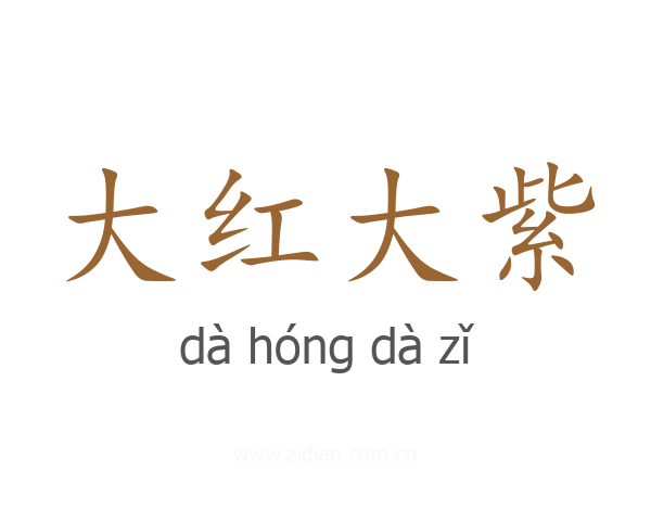 大红大紫