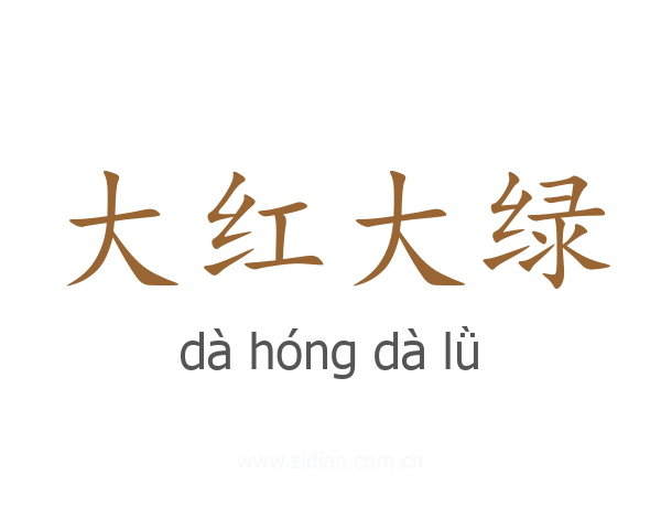 大红大绿