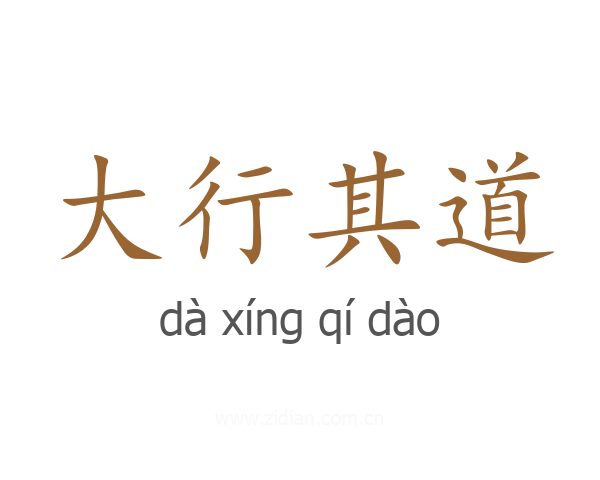 大行其道