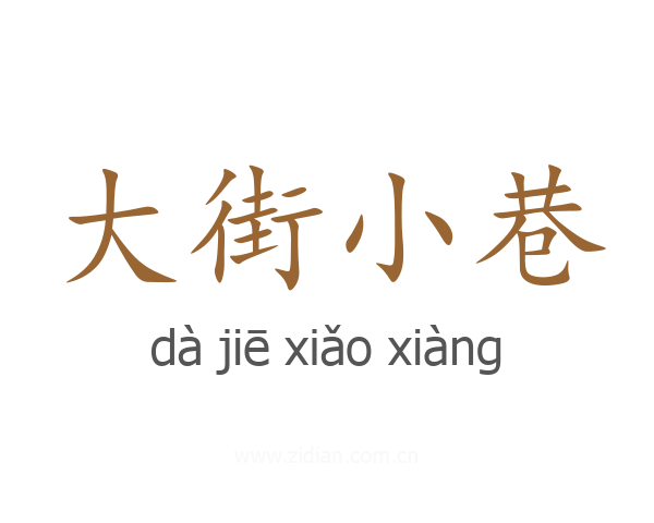 大街小巷