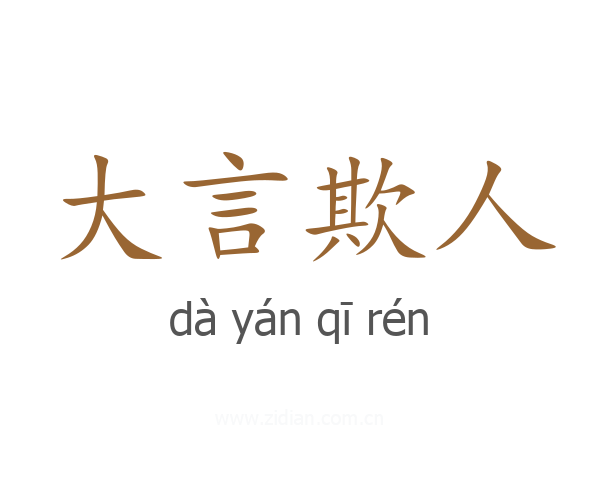大言欺人
