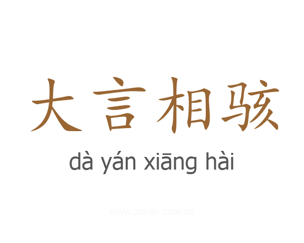 大言相骇