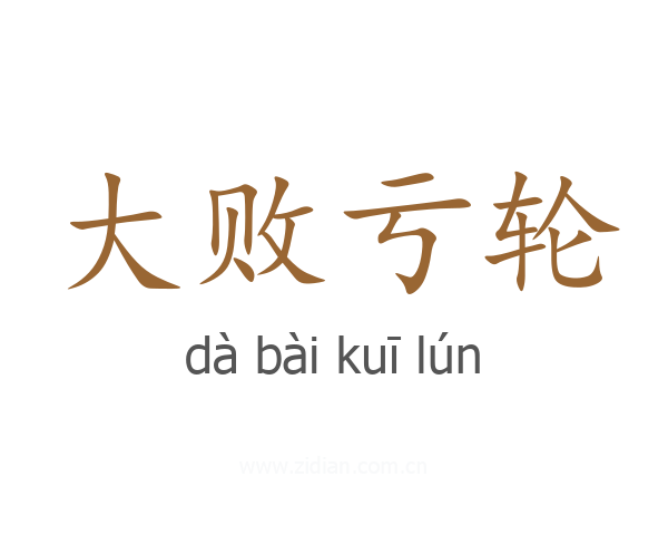 大败亏轮
