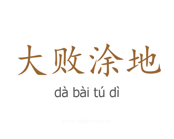 大败涂地