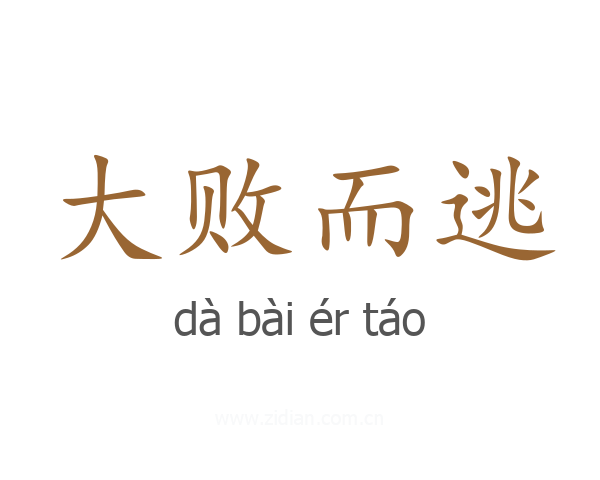 大败而逃