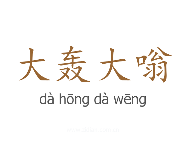 大轰大嗡
