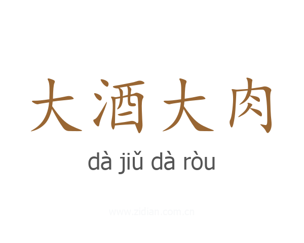 大酒大肉