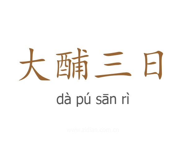大酺三日
