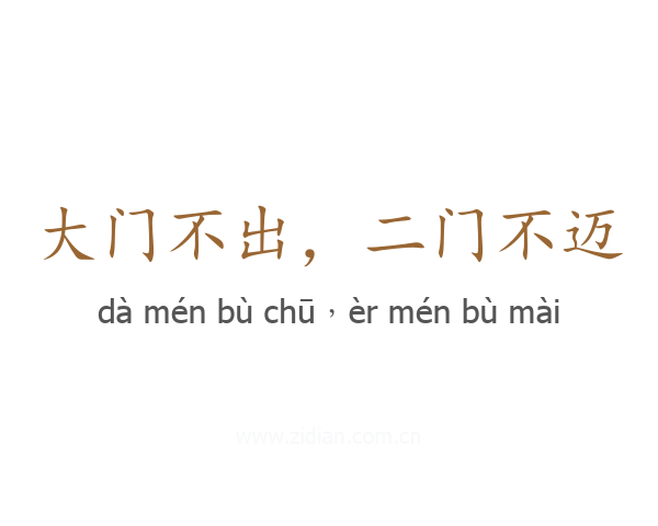 大门不出，二门不迈