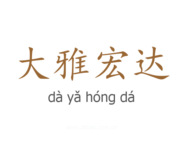 大雅宏达