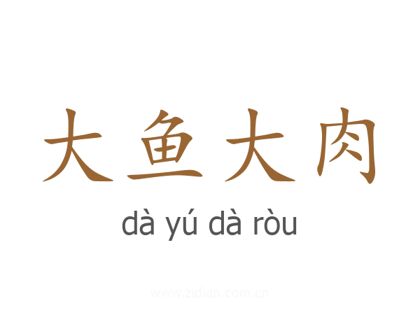 大鱼大肉