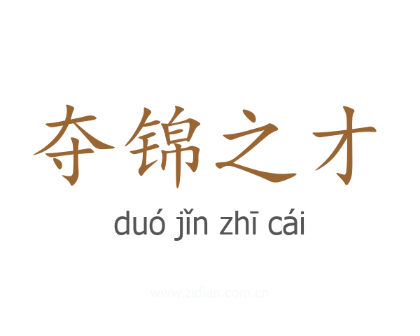 夺锦之才