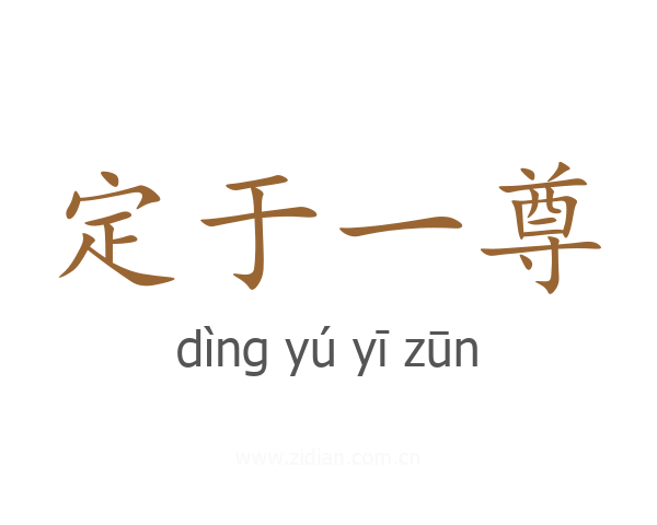 定于一尊