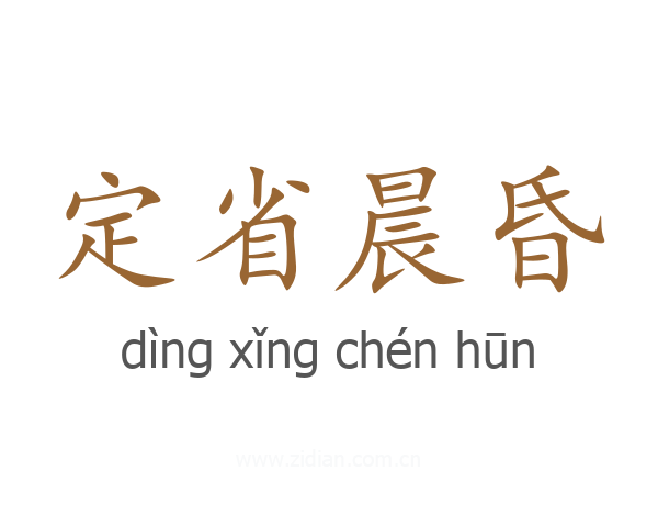 定省晨昏