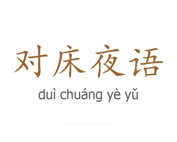 对床夜语