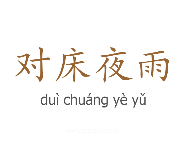 对床夜雨