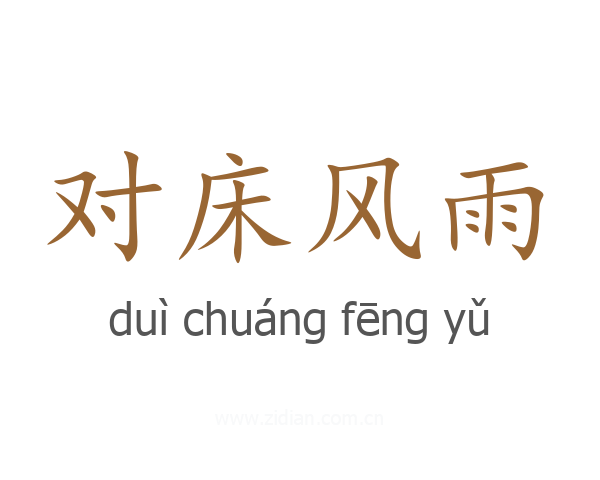 对床风雨