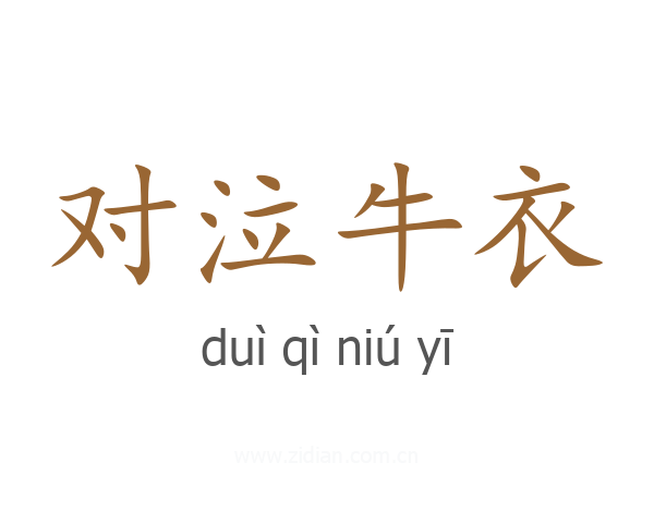 对泣牛衣