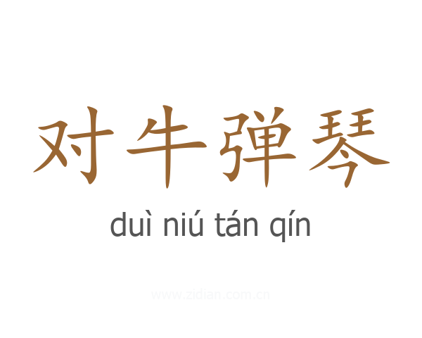 对牛弹琴
