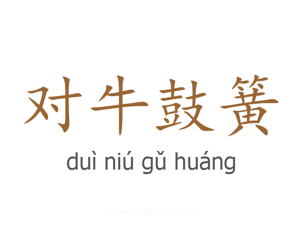 对牛鼓簧