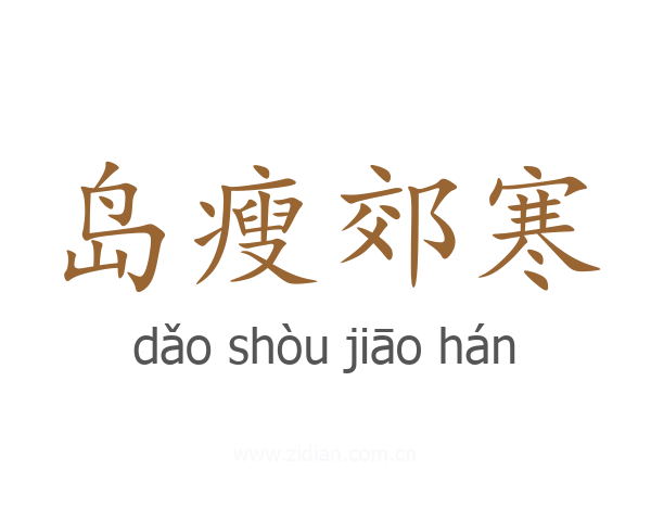 岛瘦郊寒