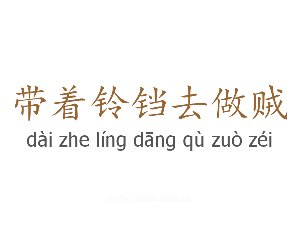 带着铃铛去做贼