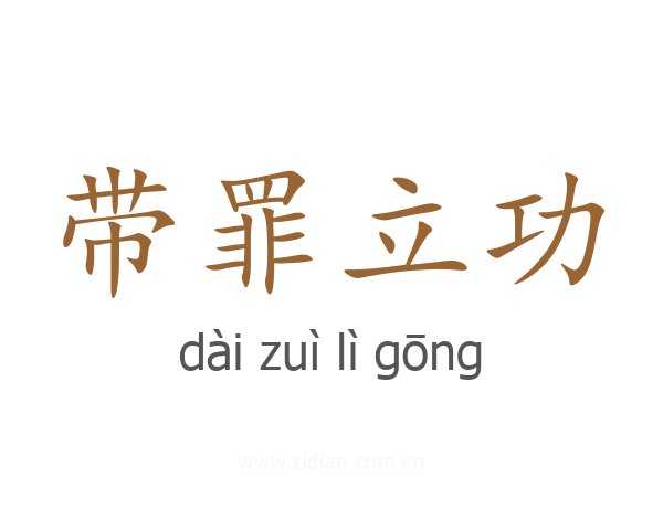 带罪立功