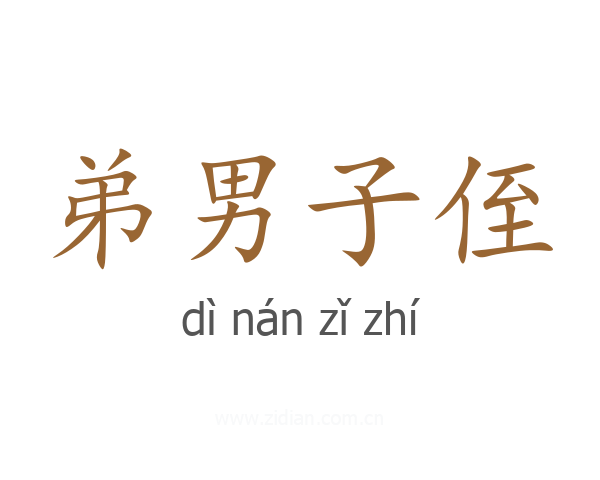 弟男子侄