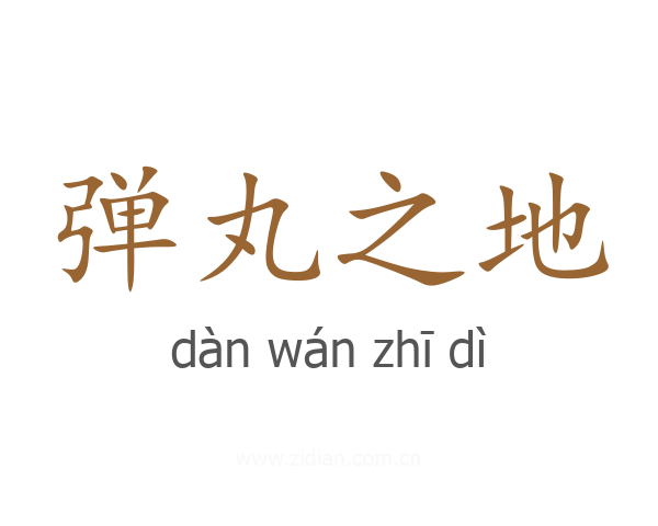 弹丸之地