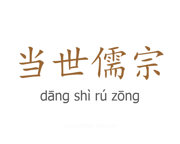 当世儒宗