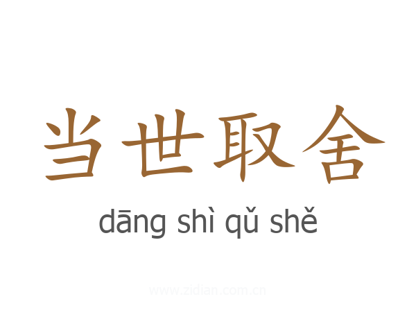 当世取舍