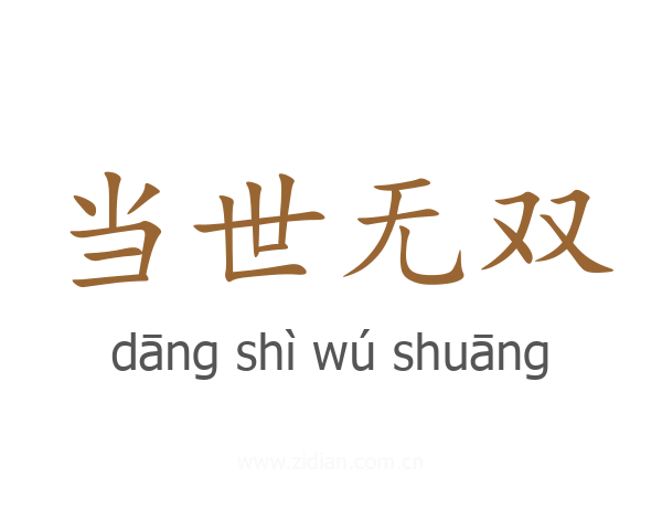 当世无双