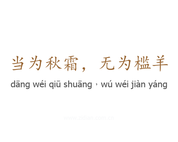 当为秋霜，无为槛羊