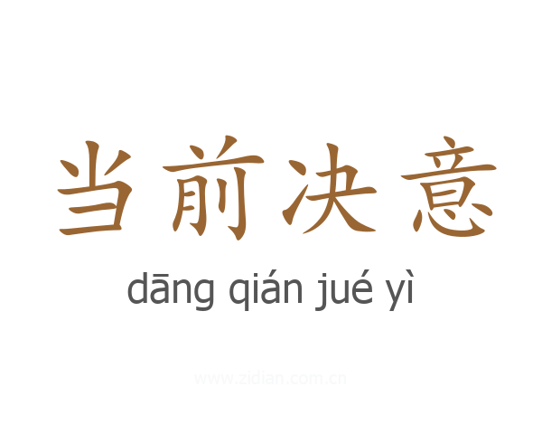 当前决意